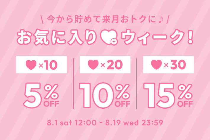 【最大15％OFF!!】♥をつけるほどおトクに♪お気に入りウィーク！