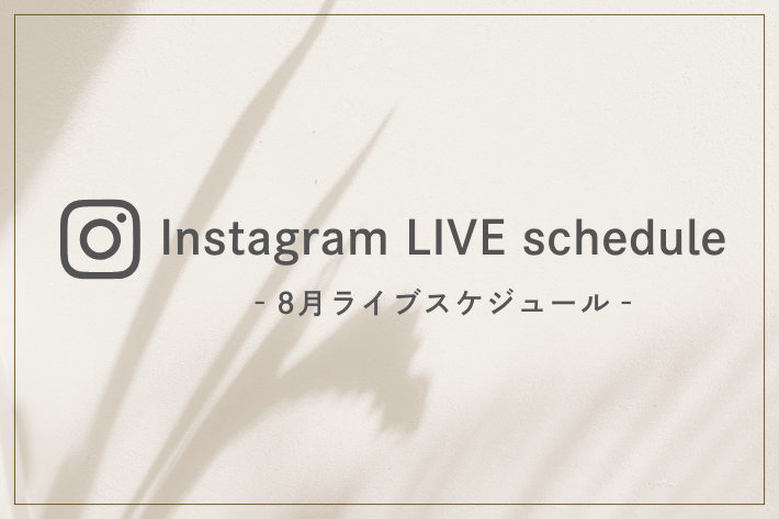 8月インスタライブスケジュール