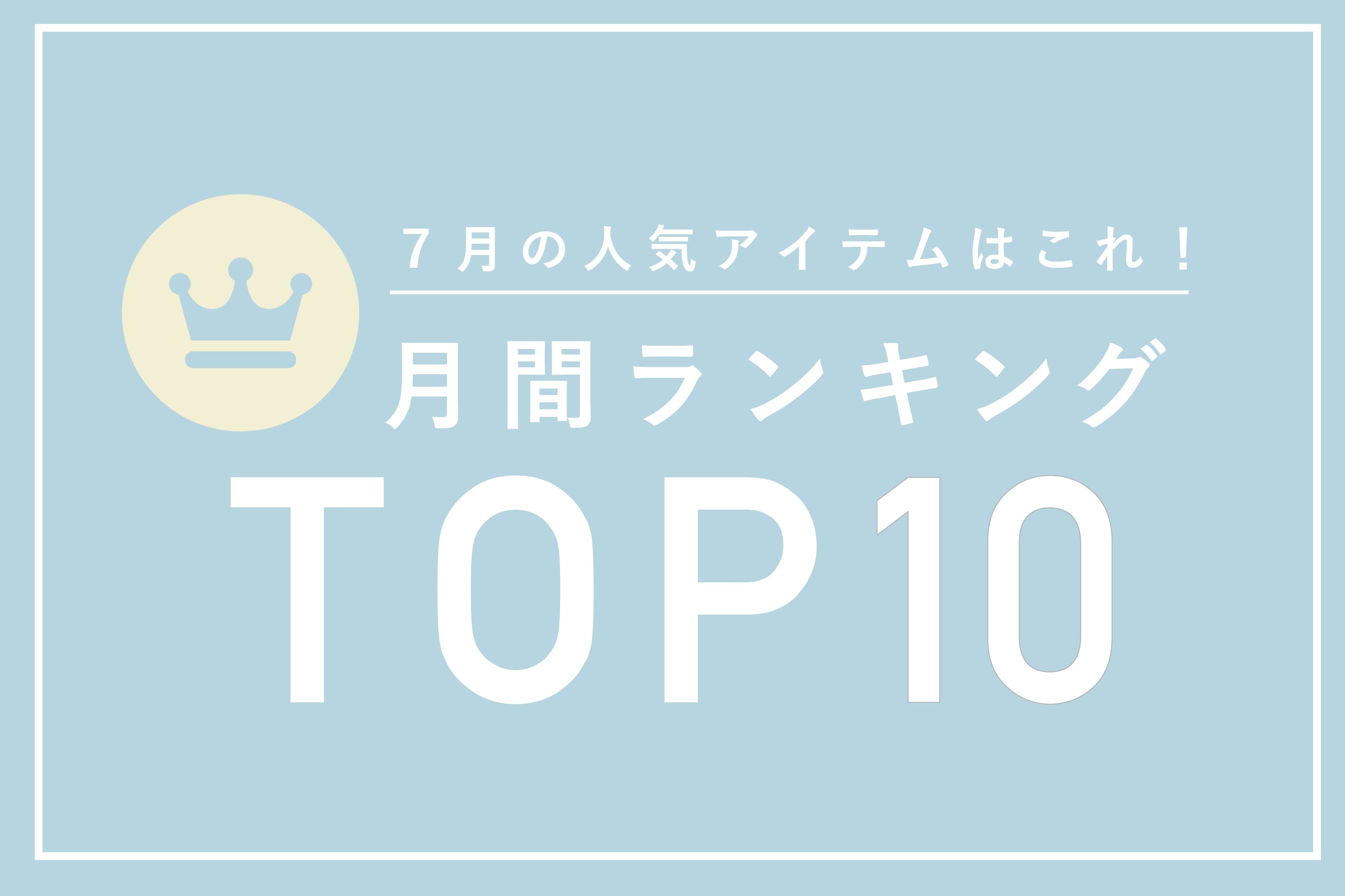 【TOP10】7月の人気アイテムランキング