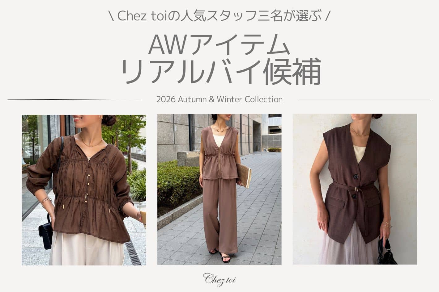 【 Cheztoiスタッフが選ぶ 】 AWアイテムリアルバイ候補