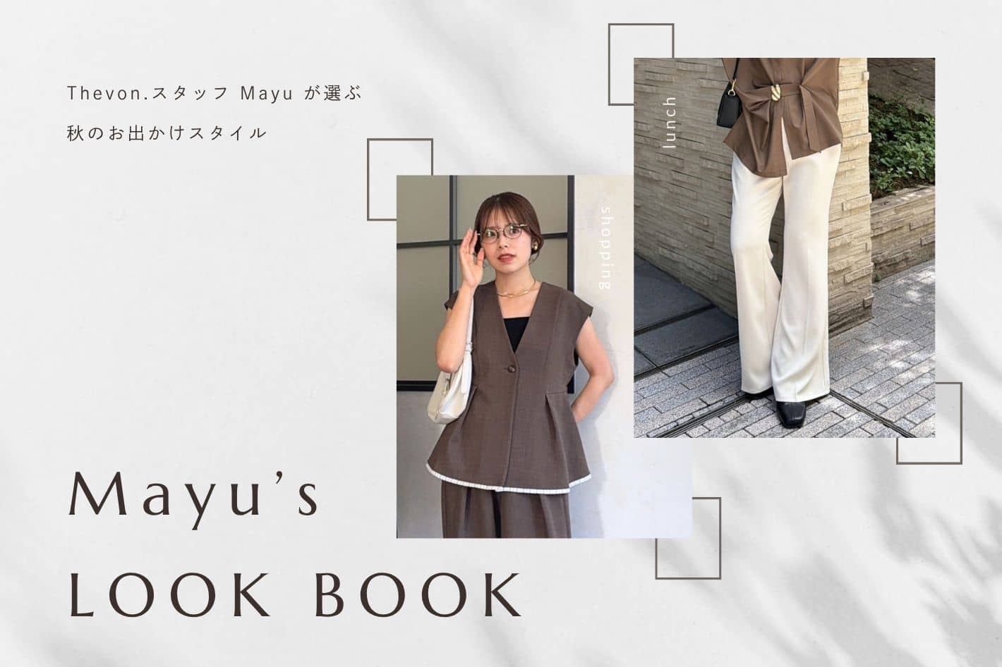 【秋のおでかけスタイル】Mayu's LOOK BOOK