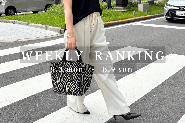【最新人気アイテムはコレ！】WEEKLY RANKING TOP10