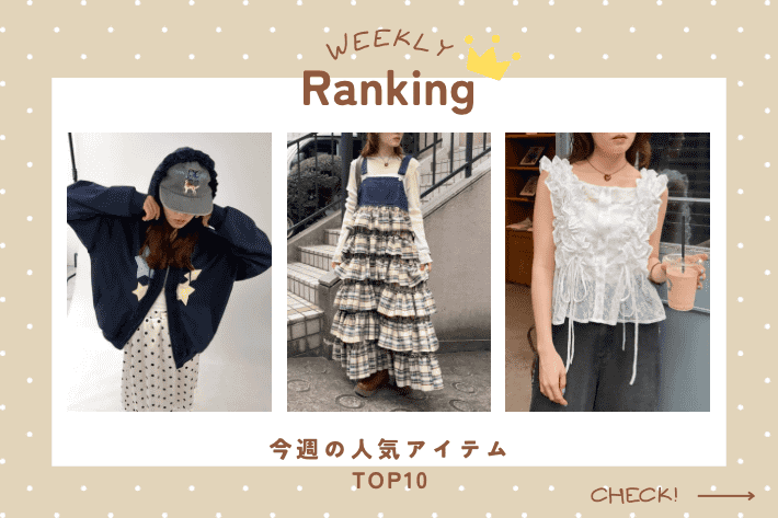 【WEEKLY RANKING】お気に入り人気ランキング♪