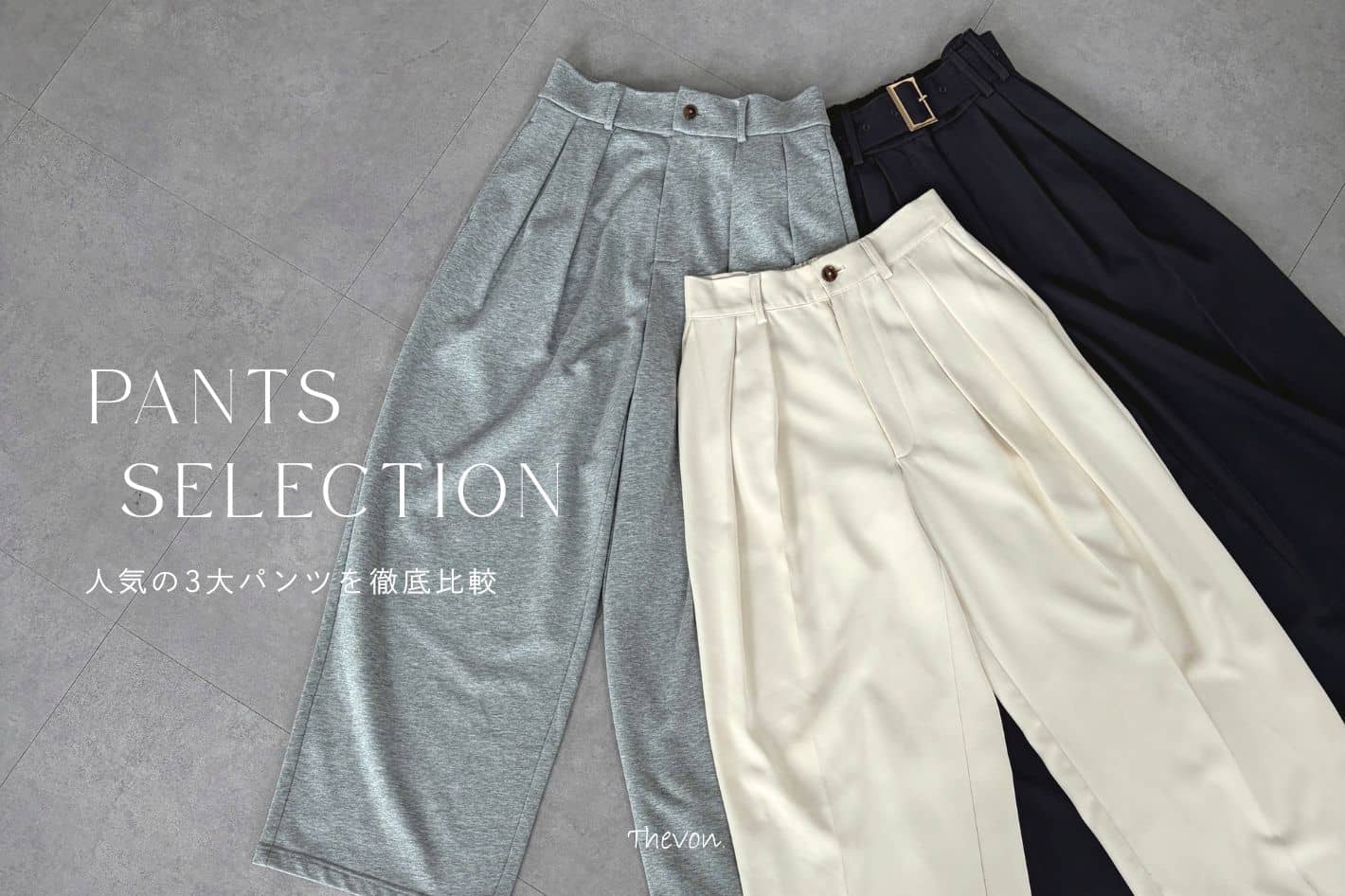 【どれを選ぶ？】Thevon.の人気3大パンツを徹底比較