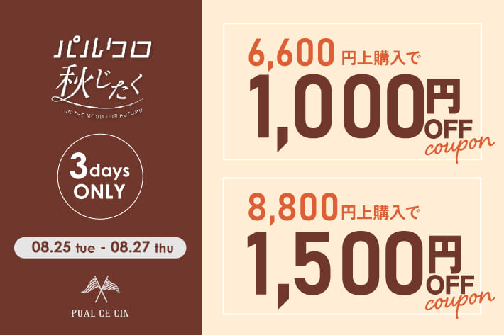 【パルクロ秋じたく】1,000円・1,500円クーポンキャンペーン！