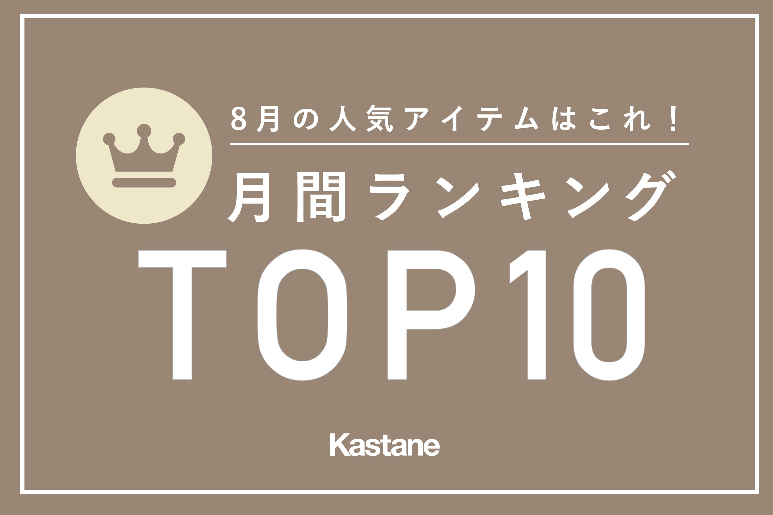 【みんな何買ってる？】先月の人気ランキングTOP10