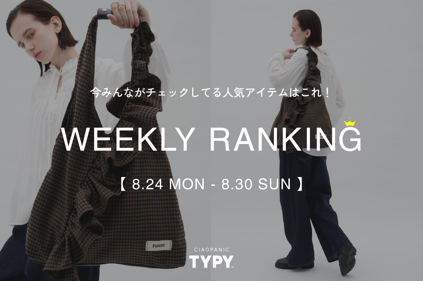 【速報】先週の人気アイテムTOP10！👑