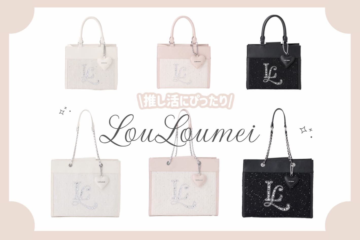LouLoumeiから新型bagが登場