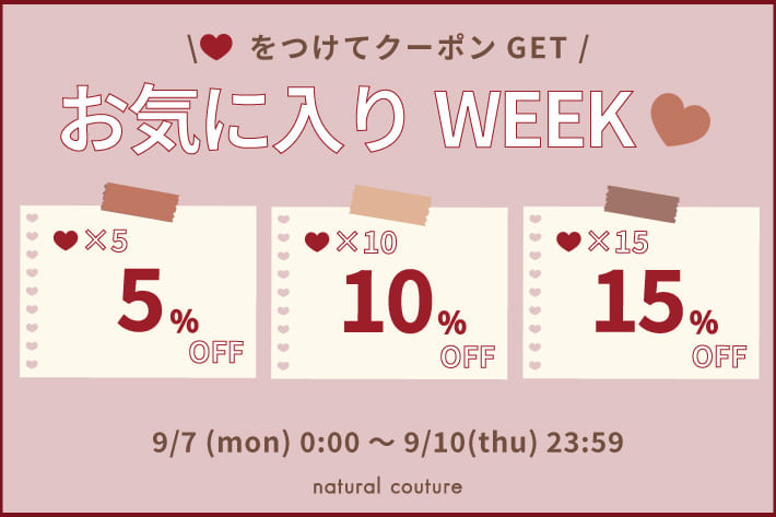 【♡を付けてクーポンGET】お気に入りWEEK開催!!