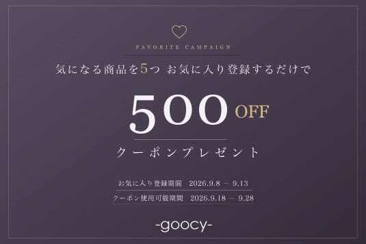 【お気に入り登録キャンペーン♡】5つのお気に入り登録で500円OFFクーポンプレゼント