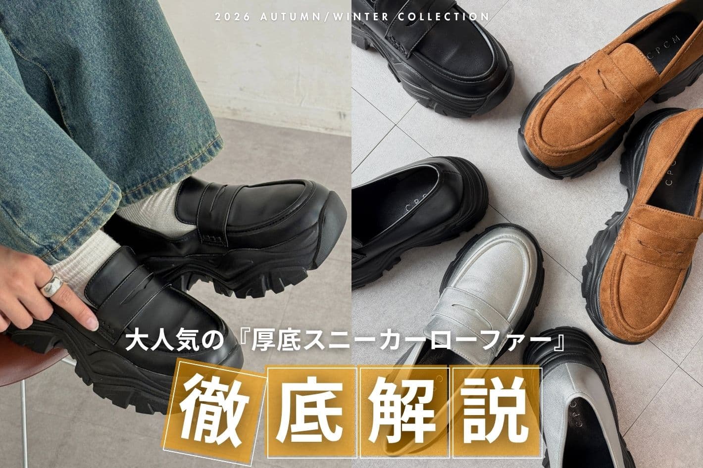 【新サイズ登場！】大人気のスニーカーローファーを徹底解説📝