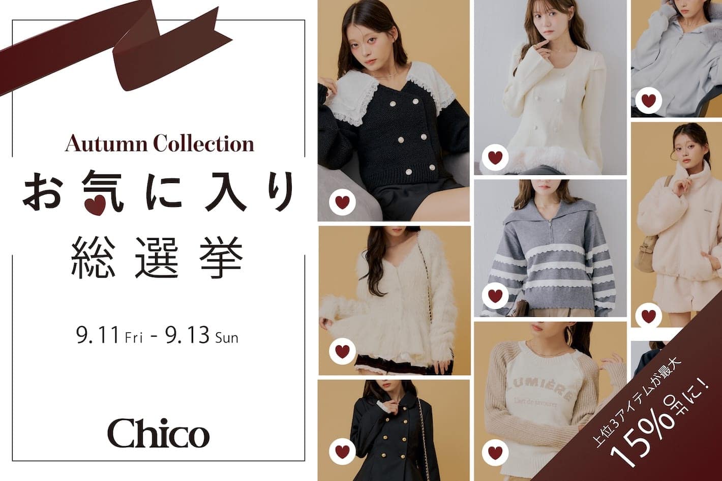 【上位3品番が最大15％OFFに♪】秋のお気に入り総選挙スタート♡