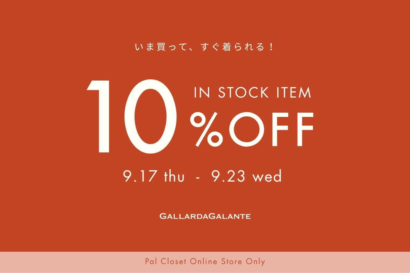 【WEB限定】今すぐ届く！通常アイテム10%OFFキャンペーン