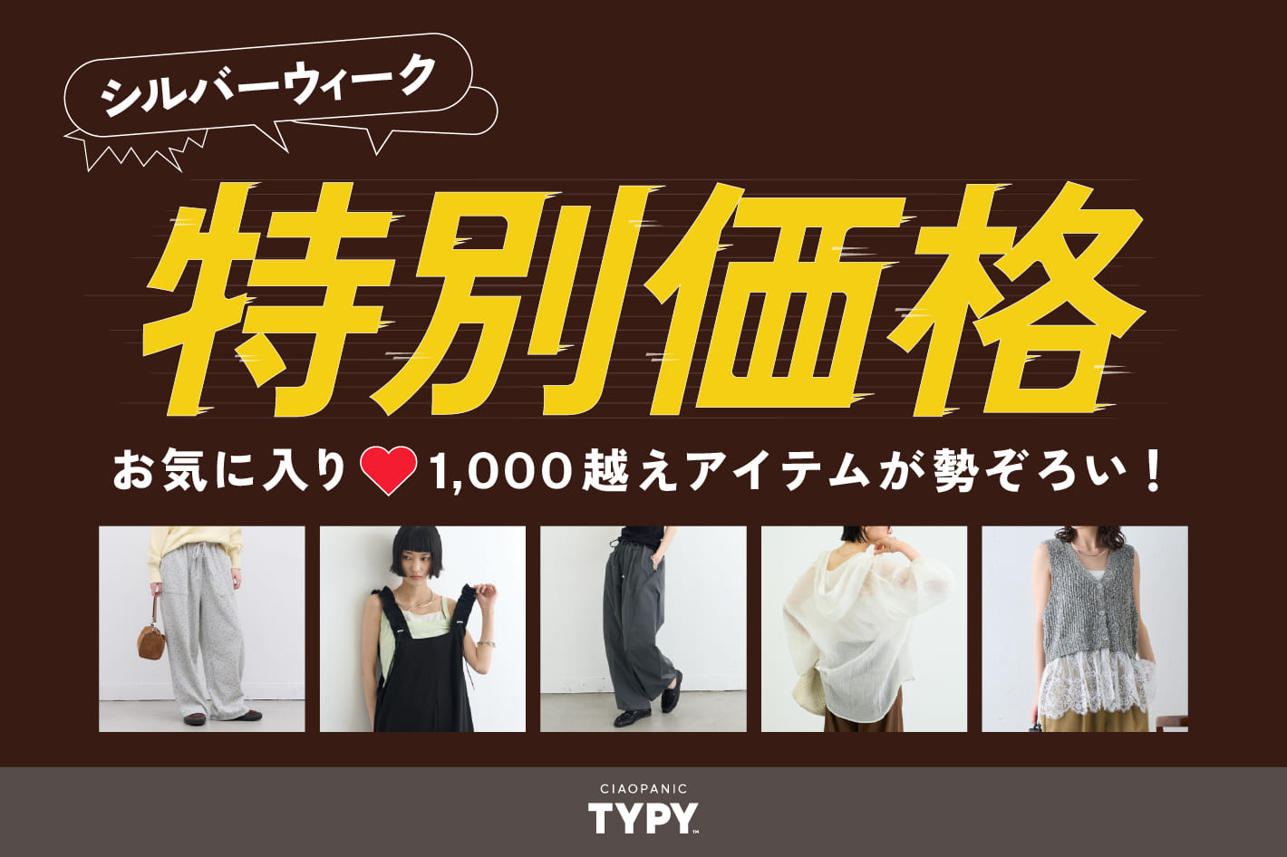 【大人気アイテムもお得に！】シルバーウィーク限定特価アイテム✨