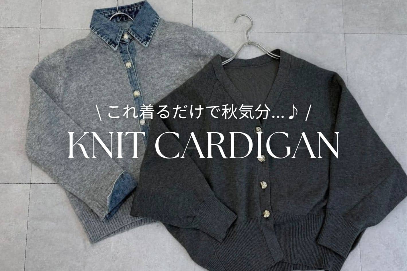 【STAFF SNAP】着るだけで秋気分なカーディガン
