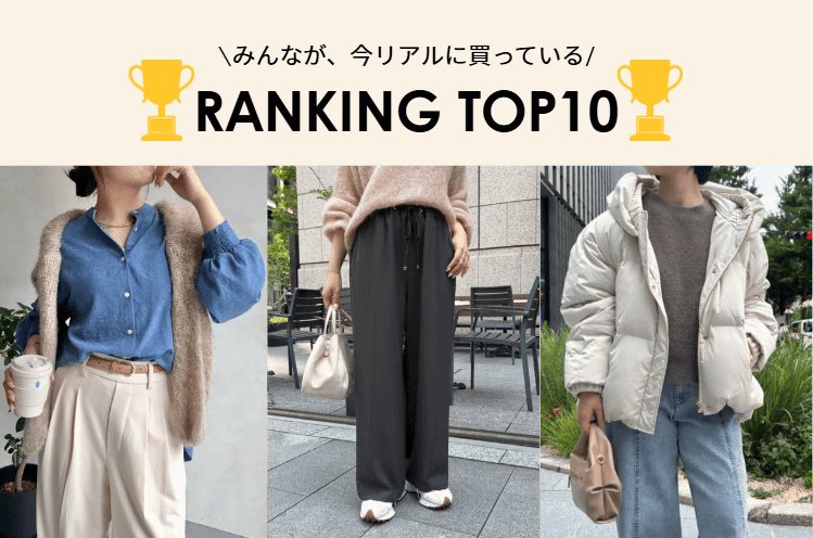 【みんなが、今リアルに買っている】売れ筋アイテム RANKING TOP10