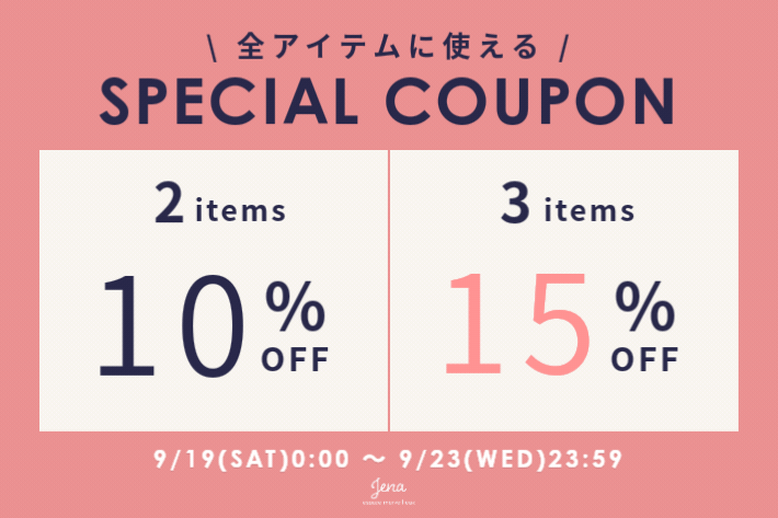 【シルバーweek特別イベント】2BUY10%OFF・3BUY15％OFF!