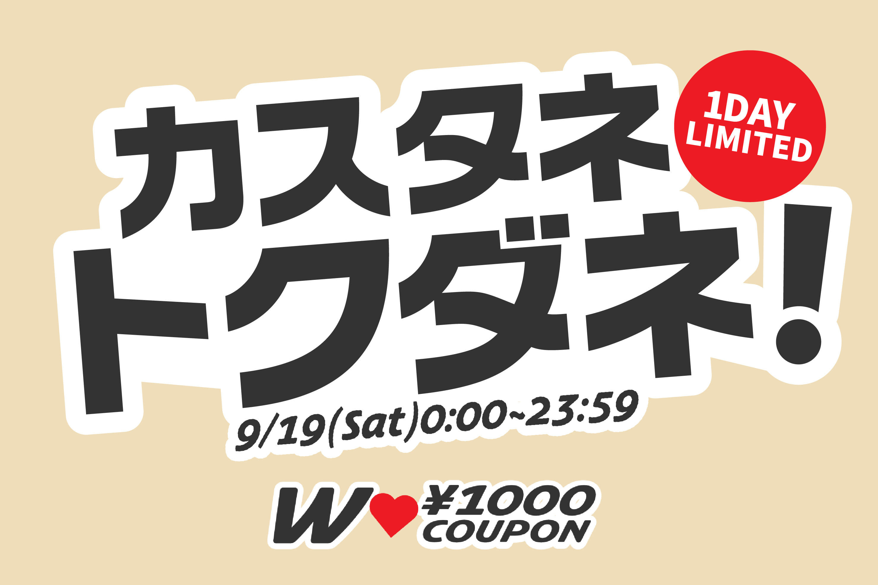9/19限定 【￥1000クーポン配布中！！】