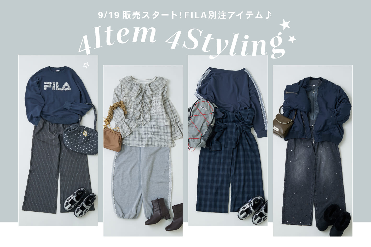 【ダル着に見せない着こなし♪】FILA別注アイテムで4styling✨