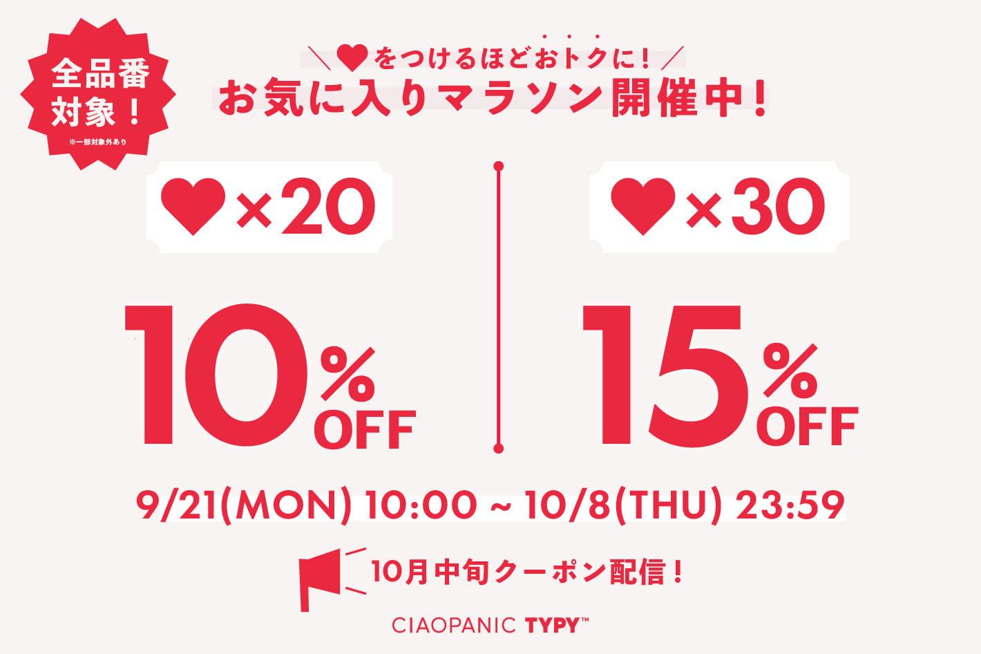 ＼MAX15%OFF／お気に入りマラソン開催中✨