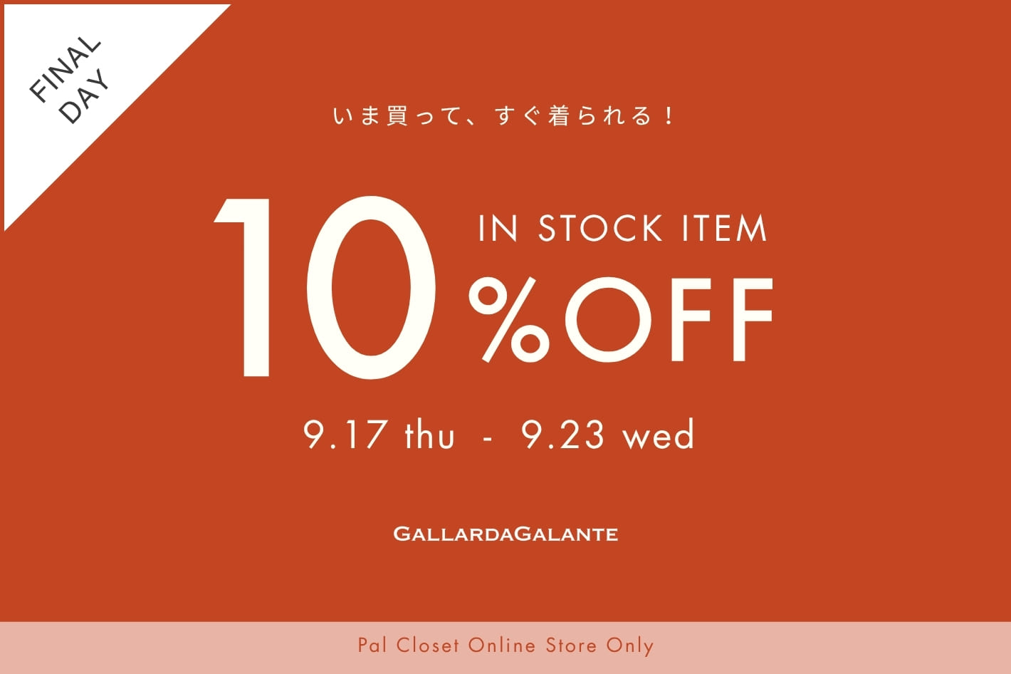 【WEB限定】今すぐ届く！通常アイテム10%OFFキャンペーン