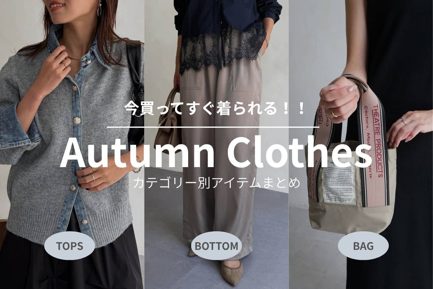 【カテゴリー別】今すぐ着られる秋服アイテム
