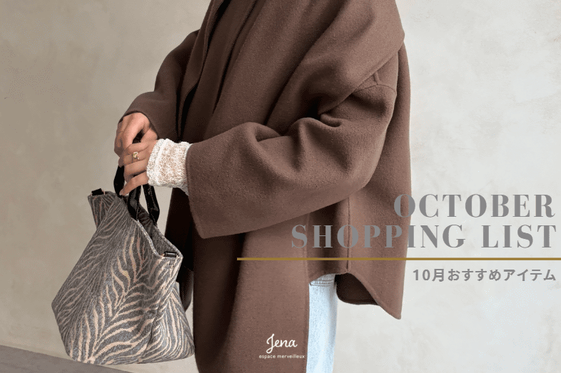 【10月のお買い物リスト】ご紹介！