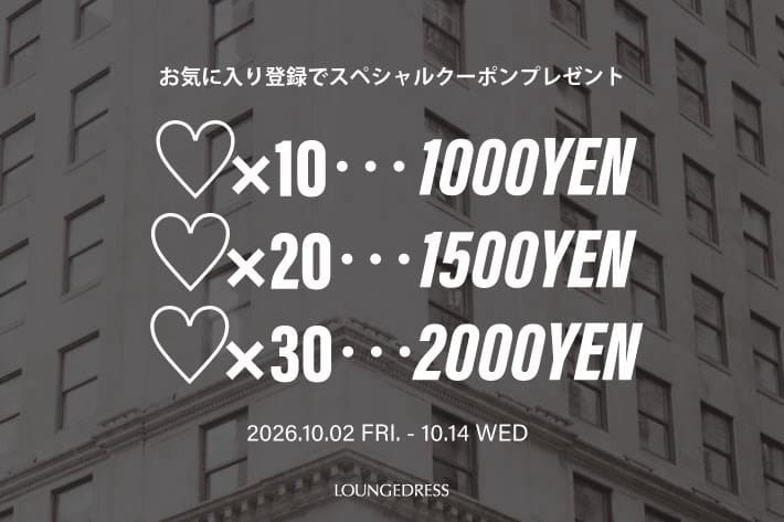 【最大2,000円OFF】お気に入り「♡」登録でクーポンGET！