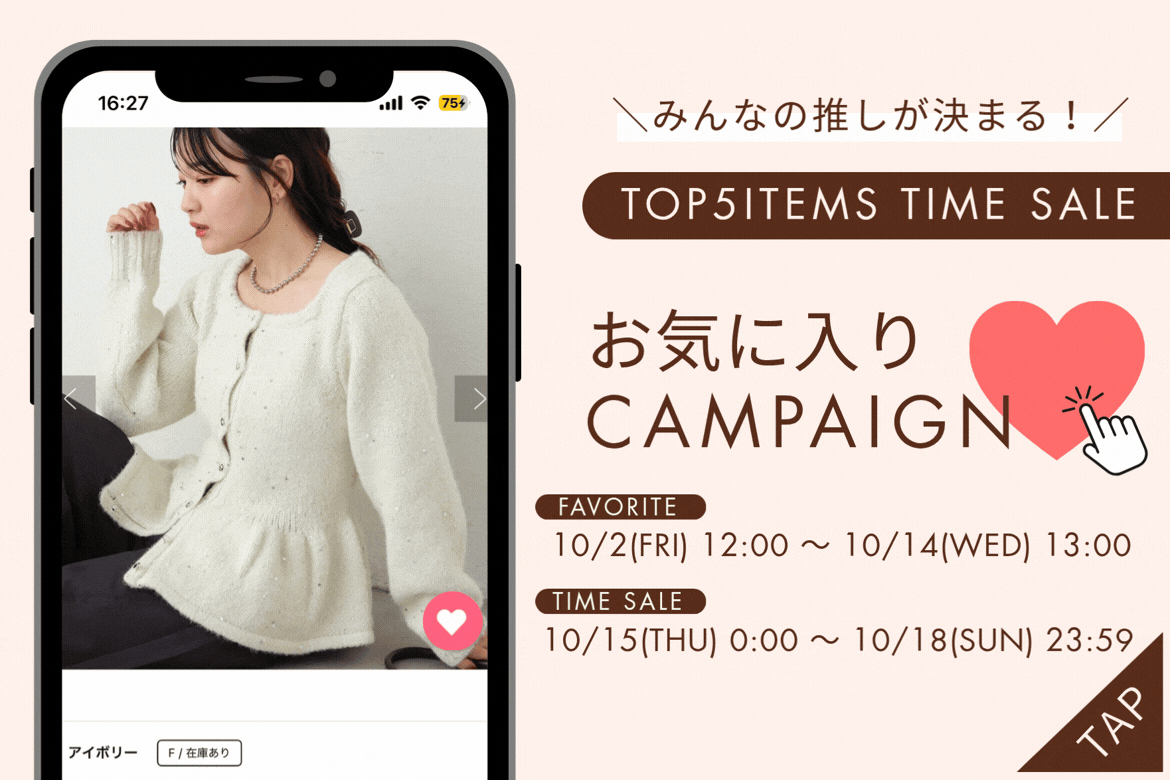 【10/14(水)まで！】お気に入りキャンペーン開催中！