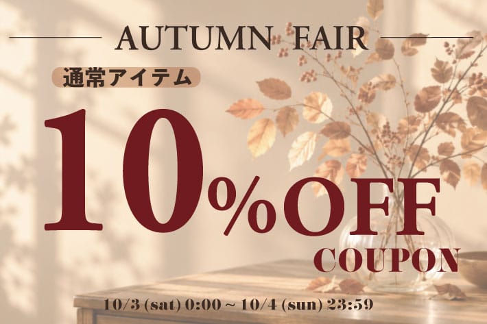 【すぐ届く】通常秋アイテム10%OFF!