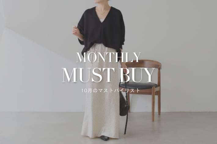 【迷ったらこれ！】10月のマストバイアイテム