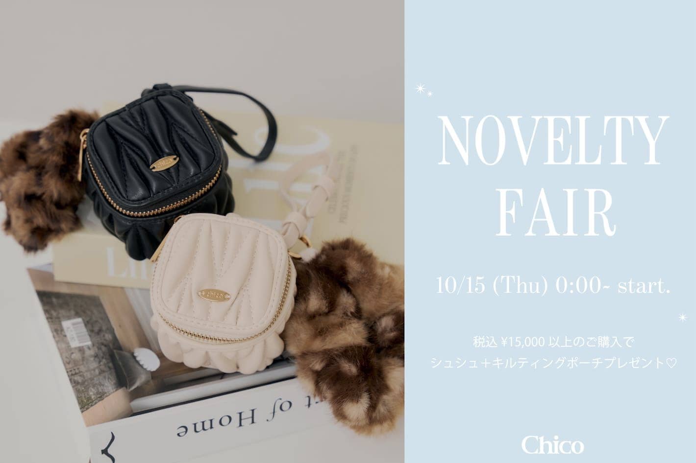 【10/15(木)0:00~ノベルティフェア開催】15,000円以上ご購入でポーチチャームプレゼント♡