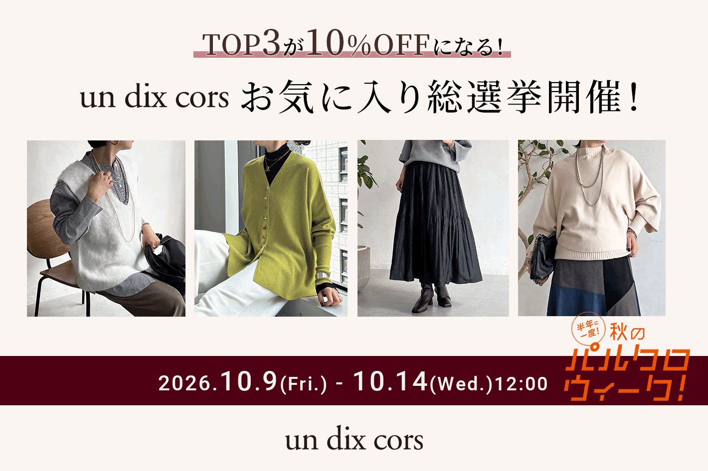 【un dix cors】お気に入り選手権開催!