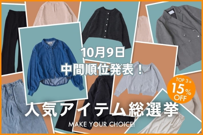 《TOP３が15%OFF》【中間順位発表】人気アイテム総選挙開催！