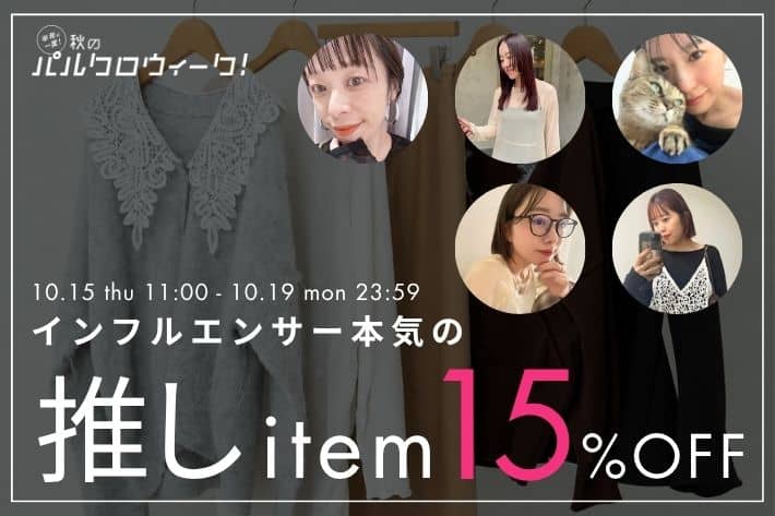 【5日間限定15％OFF！】Omekashiインフルエンサー本気の推しアイテムをご紹介！

