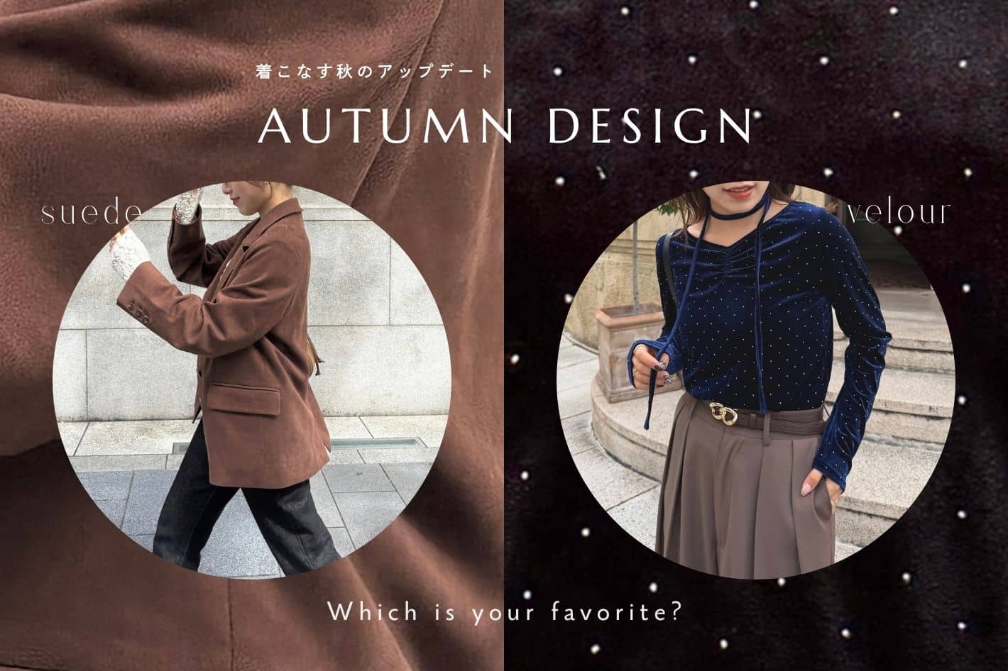 【着こなす秋のアップデート】Autumn Design