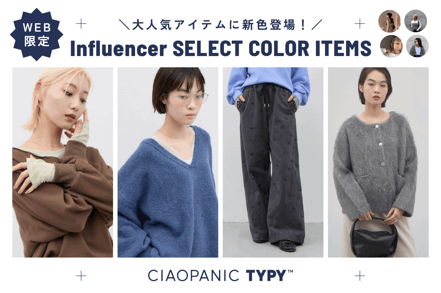 【WEB限定】大人気アイテムに新色が登場♪