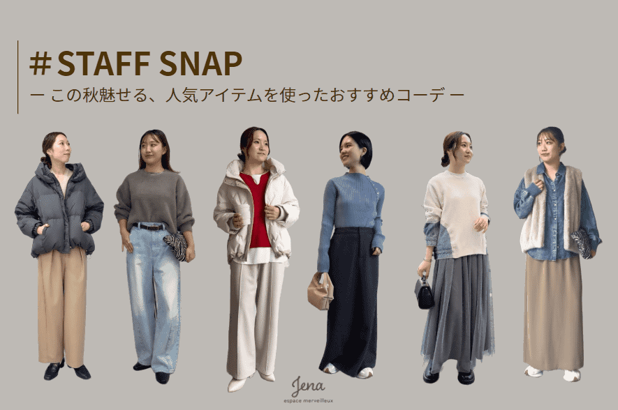 【STAFF SNAP】＃人気アイテムを使ったおすすめコーデ