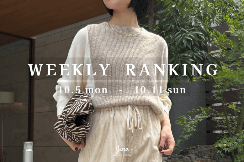 【最新人気アイテムはコレ！】WEEKLY RANKING TOP10