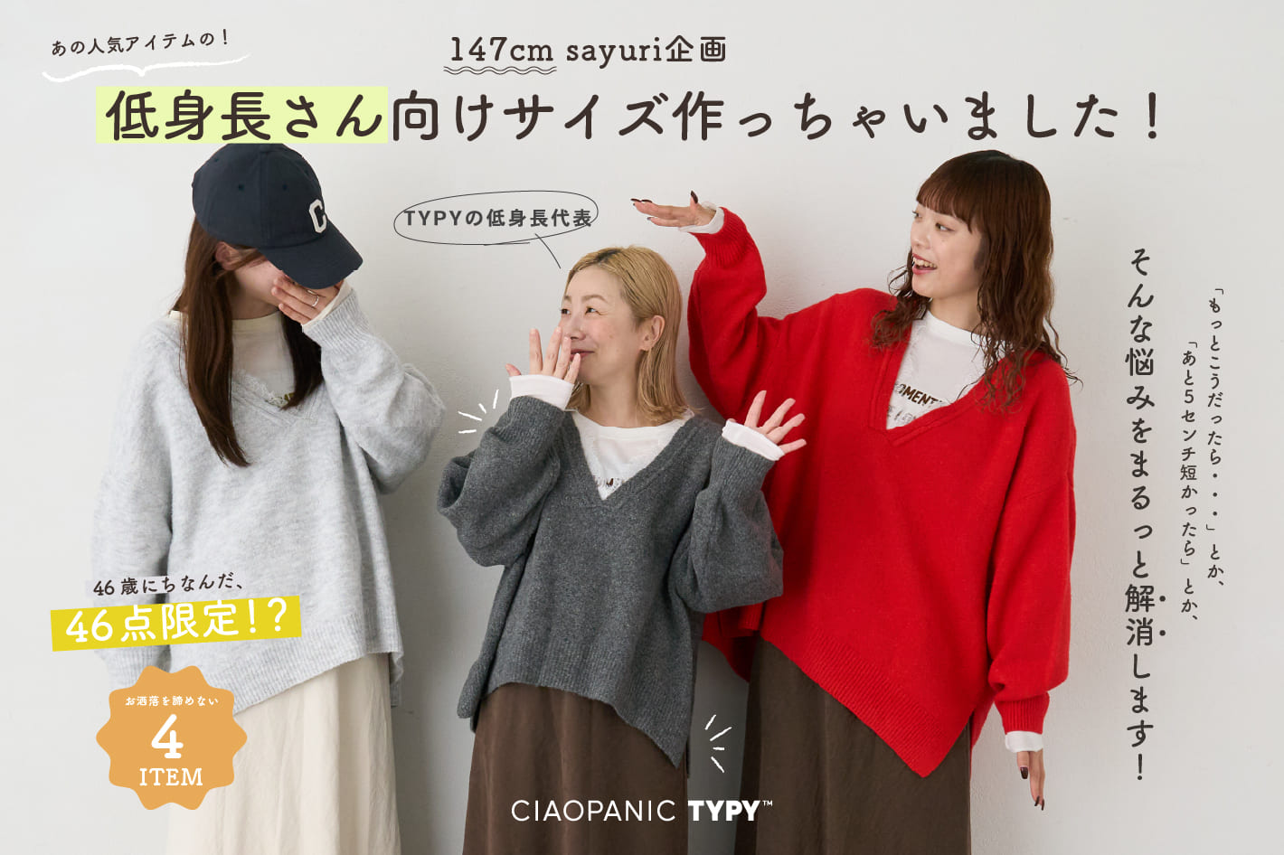 【10/19 10:00~】人気アイテムの“低身長向けサイズ”が販売開始！♪