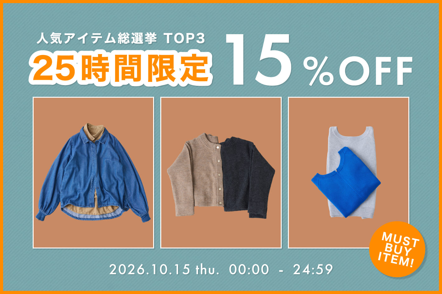 【25時間限定！】人気アイテム総選挙TOP3アイテムが15％OFF！
