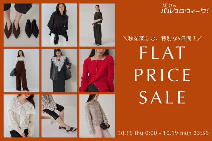 【秋を楽しむ、特別な5日間！】FLAT PRICE SALE開催！