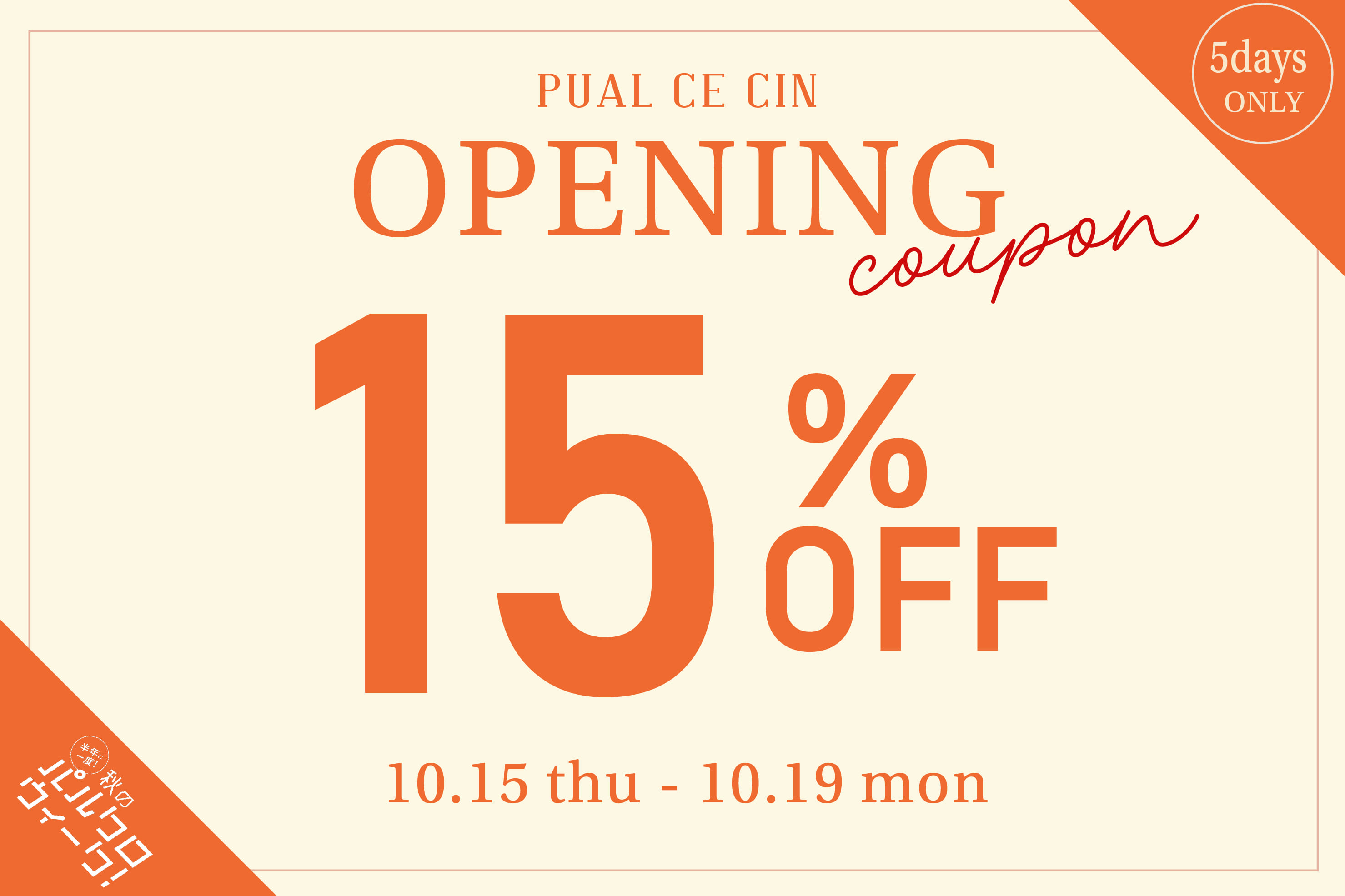 【PUAL CE CIN】《秋のパルクロウィーク》オープニング15％OFFクーポン！