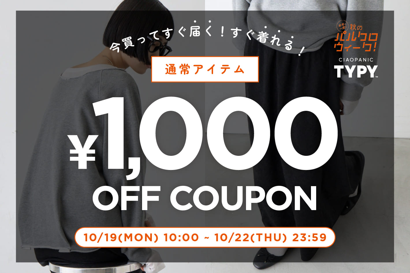 【4日間限定】通常アイテムに使える“1,000円オフクーポン”✨