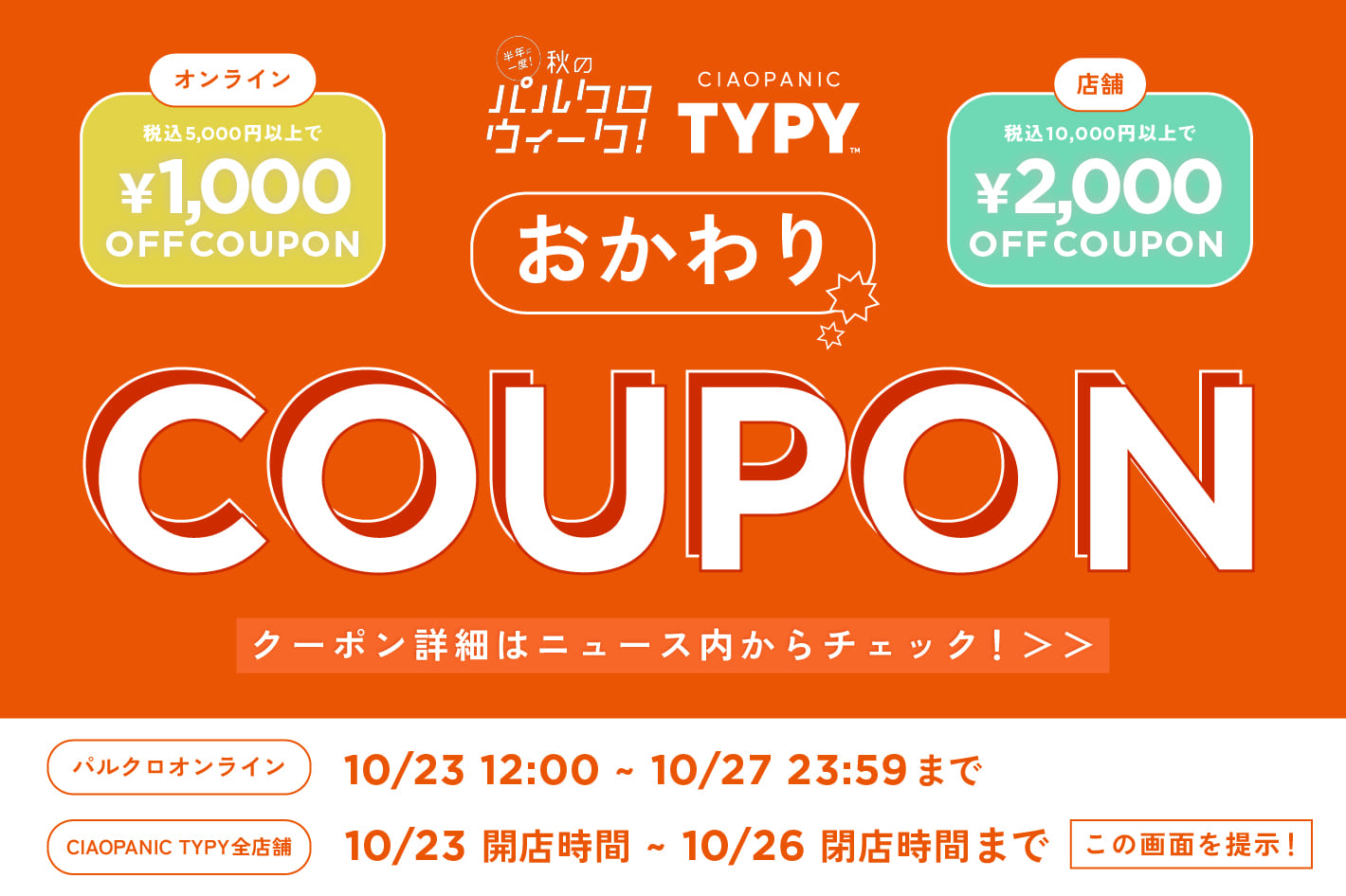 【最終おかわりクーポン】オンラインもお店も最後までお得がいっぱい！！