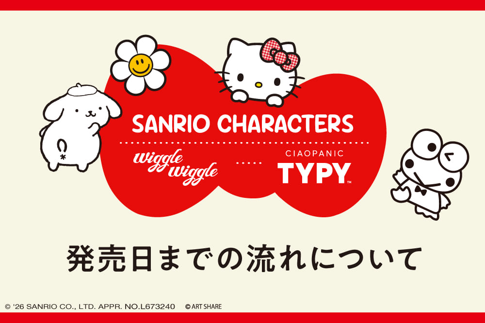 【サンリオキャラクターズ ×wiggle wiggle×CIAOPANIC TYPY】発売日までの流れまとめ✨