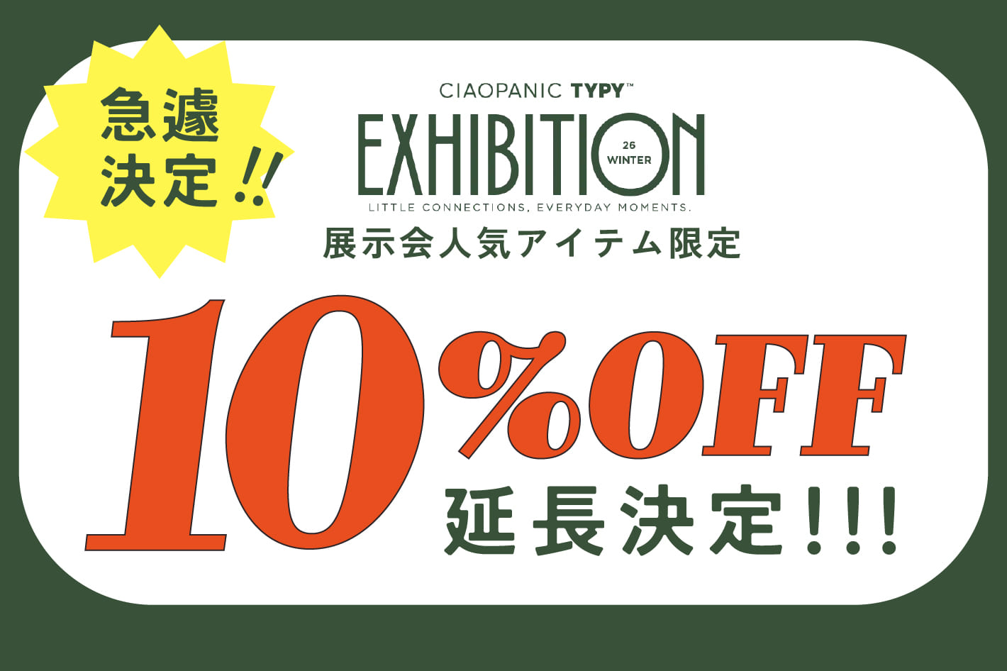 【急遽決定！】展示会人気アイテムの10%OFFクーポンが延長決定✨