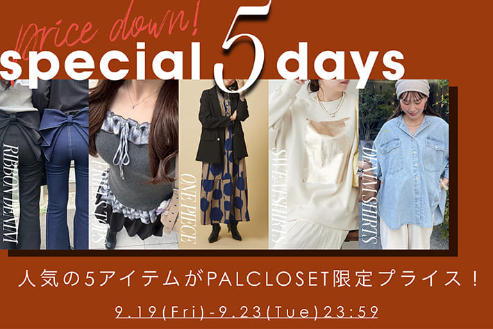 《5日間限定！》人気アイテムがPALCLOSET限定価格にお値下げ！