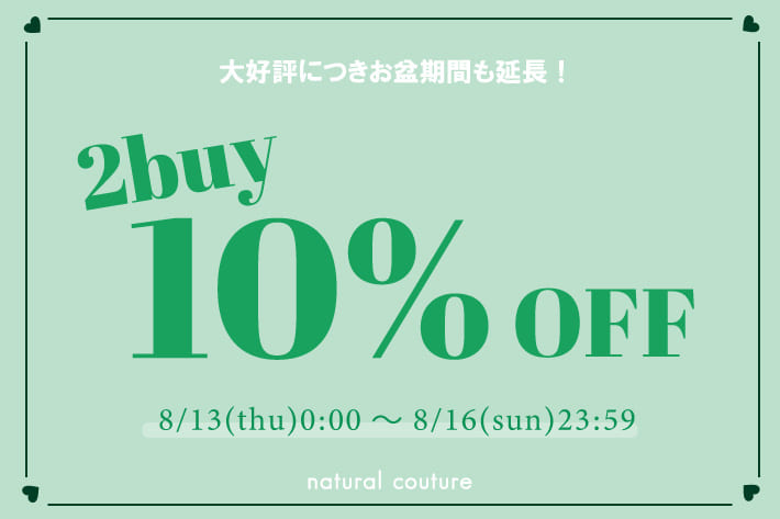 お盆期間も延長決定！2buy10%OFF開催♪