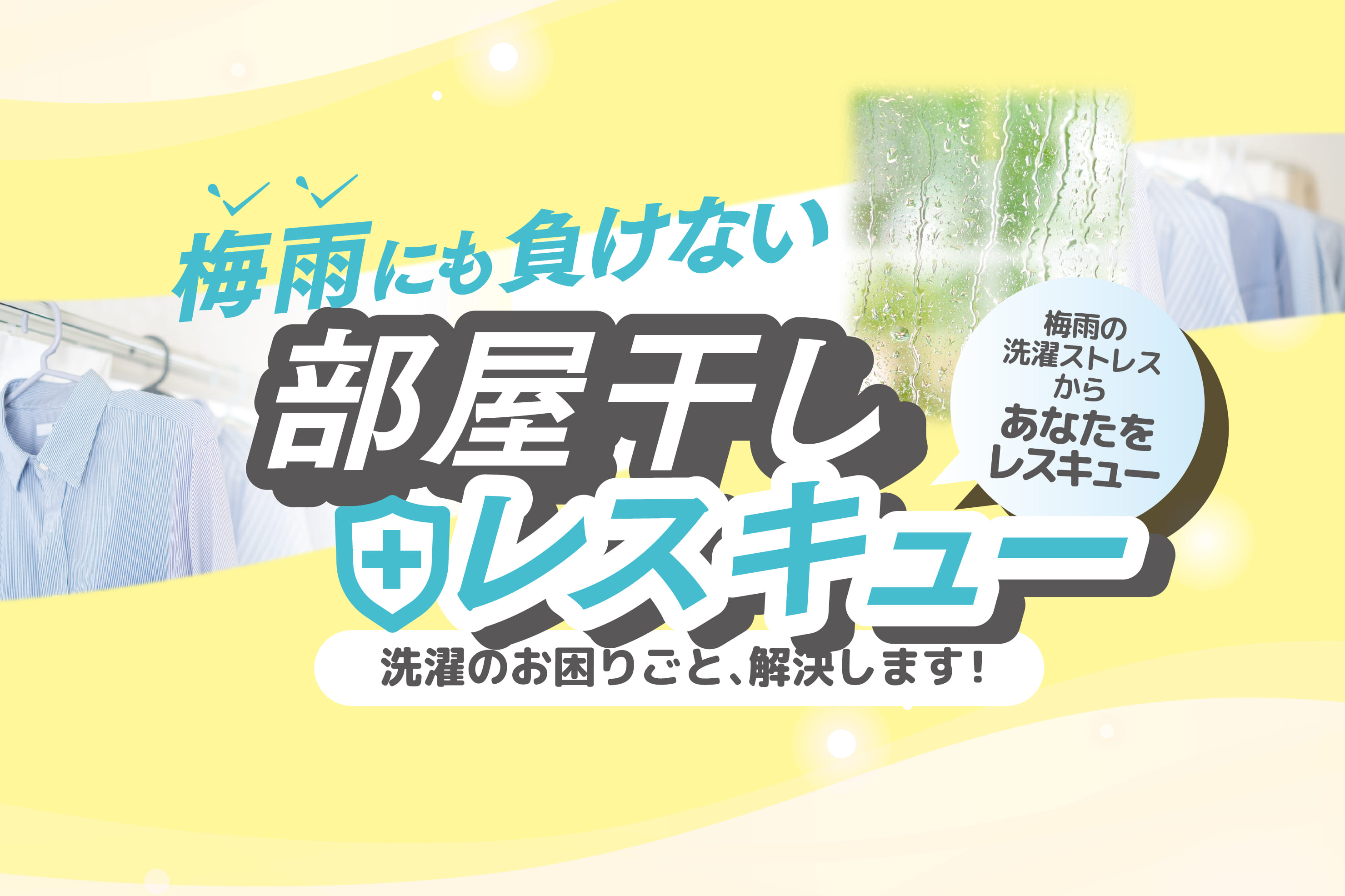 【梅雨にも負けない！】部屋干しレスキュー